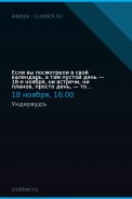 Если вы посмотрели в свой календарь, а там пустой день — 18-е ноября, ни встречи, ни планов, просто день, — то делайте.