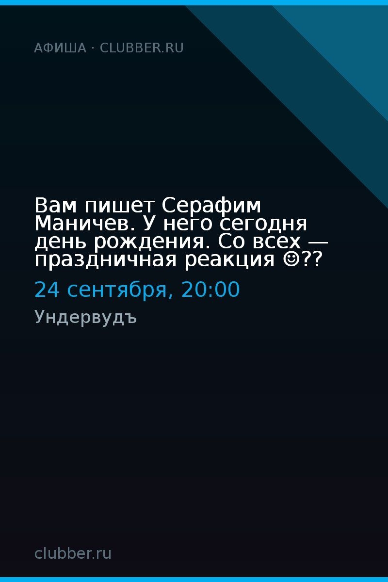Вам пишет Серафим Маничев. У него сегодня день рождения. Со всех — праздничная реакция ☺️??