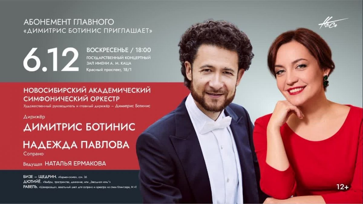 Завтра прямая трансляция Новосибирского академического симфонического оркестра под управленим Димитриса Ботиниса.