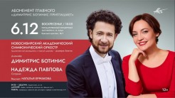 Завтра прямая трансляция Новосибирского академического симфонического оркестра под управленим Димитриса Ботиниса.