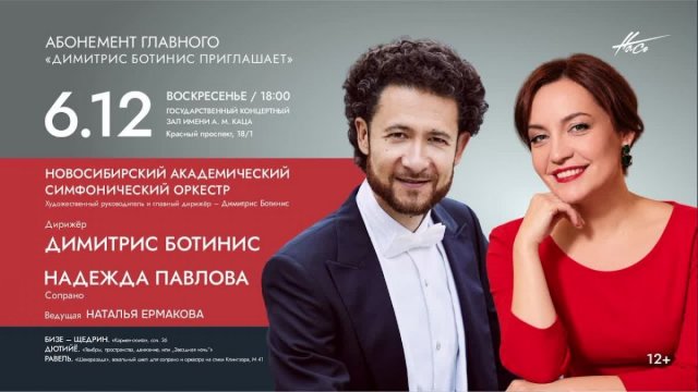 Завтра прямая трансляция Новосибирского академического симфонического оркестра под управленим Димитриса Ботиниса.