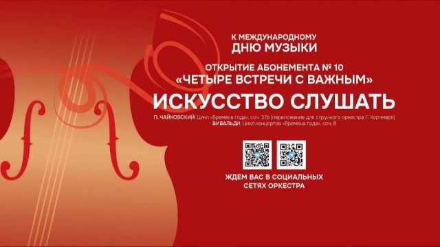 Сегодня прямая трансляция концерта "Искусство слушать" Филармонического камерного оркестра в 19:00 из Государственного.