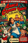 9 лет в кроличьей норе!