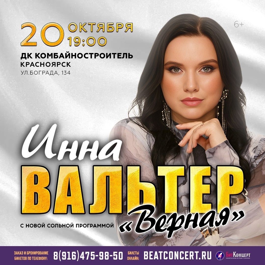 Дмитрий, здравствуйте. Организатор концерта Инны Вальтер Битконцерт. Меня зовут Татьяна.