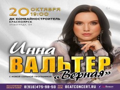 Дмитрий, здравствуйте. Организатор концерта Инны Вальтер Битконцерт. Меня зовут Татьяна.