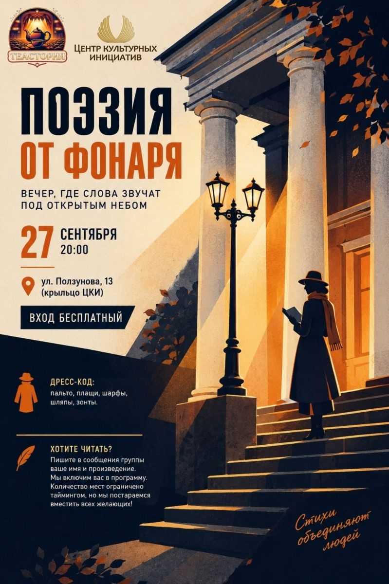 ✨ Этой осенью мы приглашаем вас на вечер «ПОЭЗИИ ОТ ФОНАРЯ».