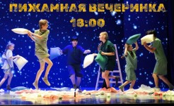🌟Пижамная вечеринка 🌟