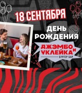 🥳 А вот и подробности! Закатываем вечеринку в честь Дня Рождения «Джэмбо и Уклейки» на ПЖ!
