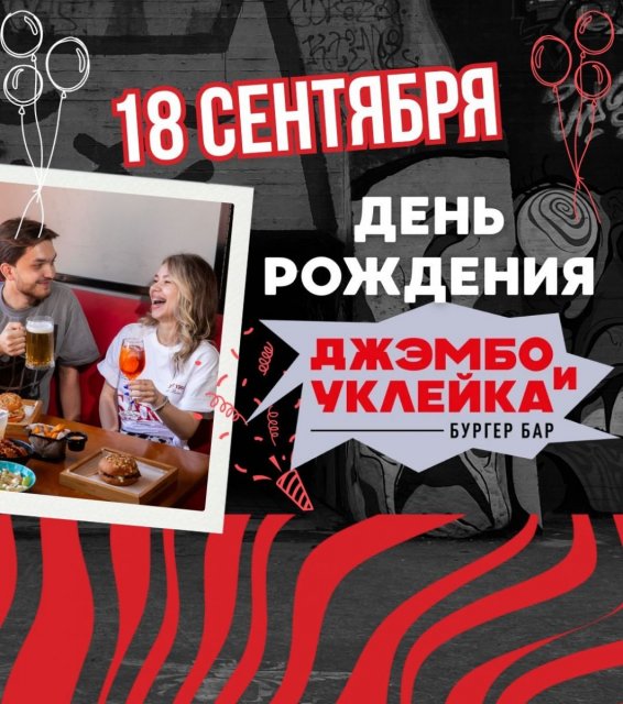 🥳 А вот и подробности! Закатываем вечеринку в честь Дня Рождения «Джэмбо и Уклейки» на ПЖ!