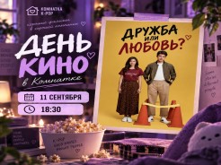 День кино в комнатке