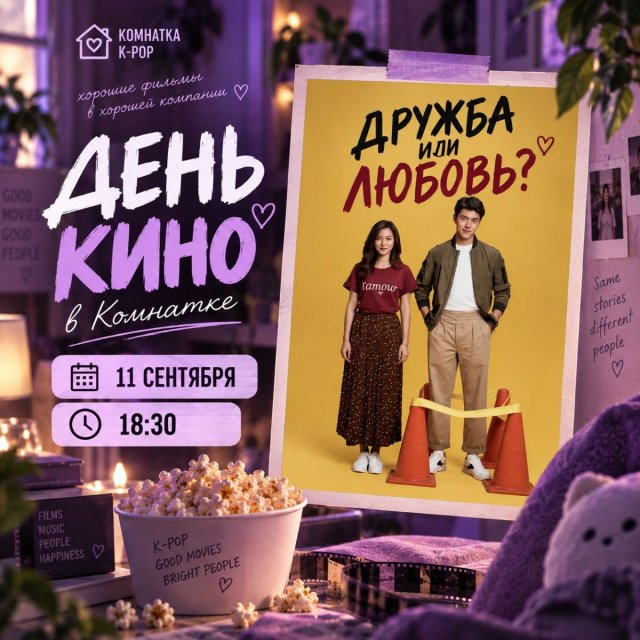 День кино в комнатке