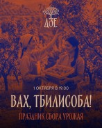 Генацвале, 1 октября собираемся в «Дзе» отмечать Тбилисобу!