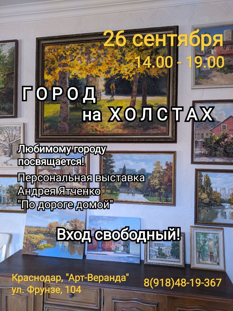 Друзья! Ждём Вас в субботу 26 сентября с 14.00 до 19.00 на выставку Андрея Ятченко "По дороге домой" - любимый город.