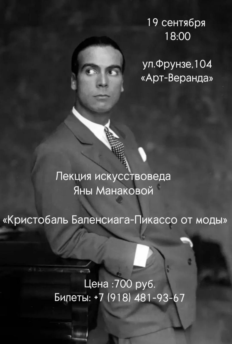 Друзья! Приглашаем Вас в субботу 19 сентября в 18.00 на лекцию искусствоведа Яны Манаковой "Кристобаль Баленсиага.