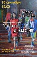 Дорогие друзья! Приглашаем Вас 18 сентября в 18.00 на персональную выставку краснодарского художника Андрея Ятченко.