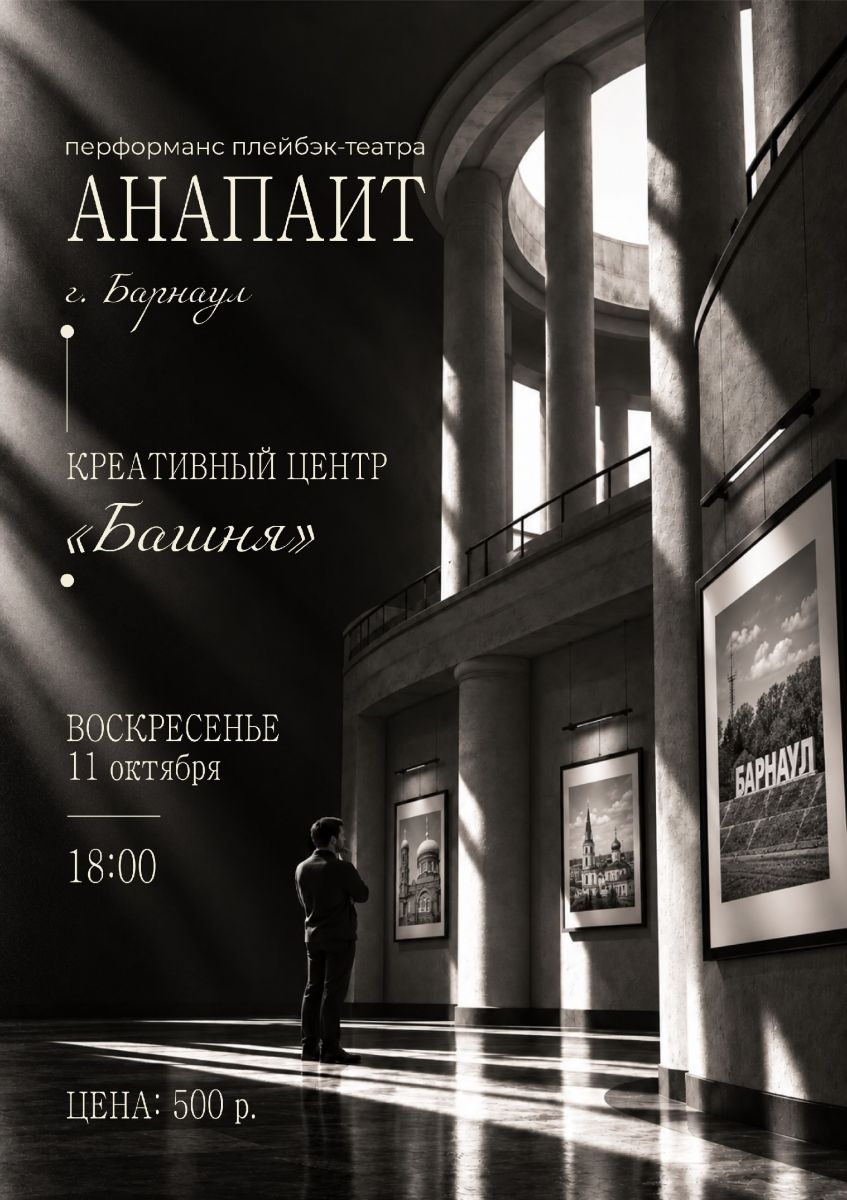 Башня, Фестиваль черно-белой фотографии «Фотострелка» и плейбэк-театр «Анапаит» приглашают вас на перформанс 11 октября.