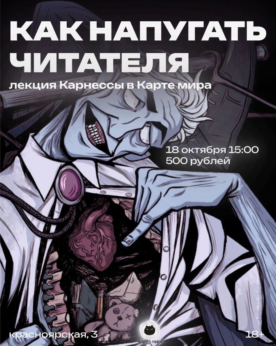 Как напугать читателя? лекция Карнессы в Карте мира