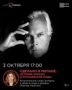 🎬 Завтра, 3 октября, перед сеансом фильма «Сделано в Милане: история Армани и итальянской моды» в 17:00 мы проведем.