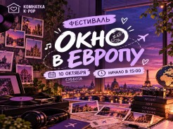 🌍 Фестиваль «окно в европу» — открываем новый формат!