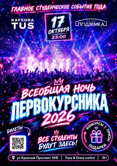 17.10 | всеобщая ночь первокурсника 2026 | подземка