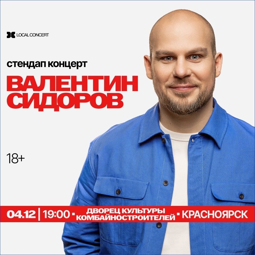 Standup Валентин Сидоров – НОВАЯ ПРОГРАММА!