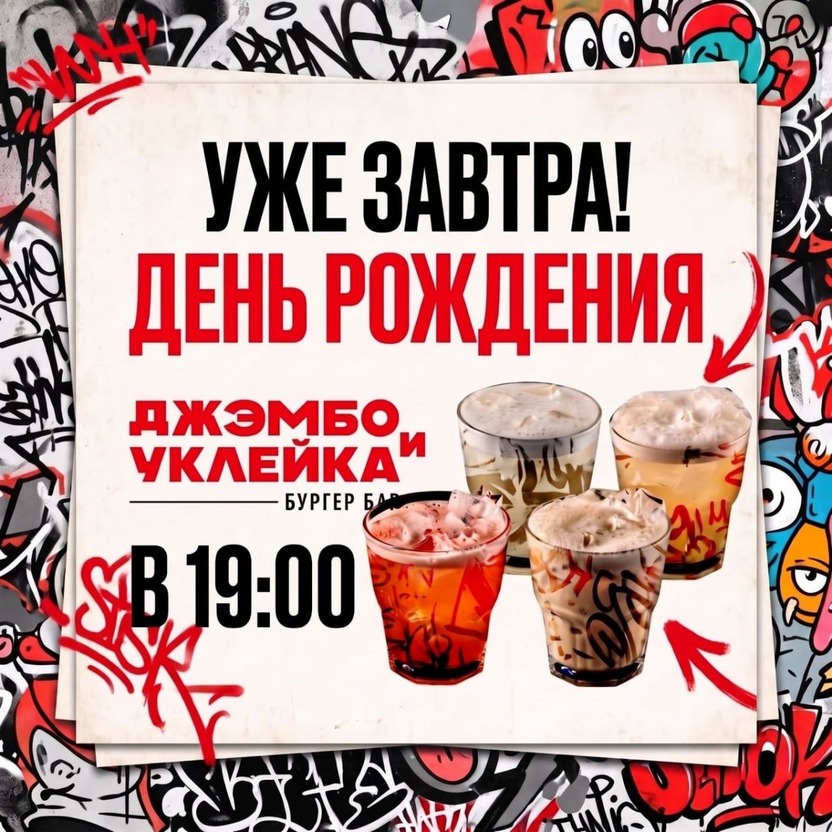 🥳 Уже завтра!