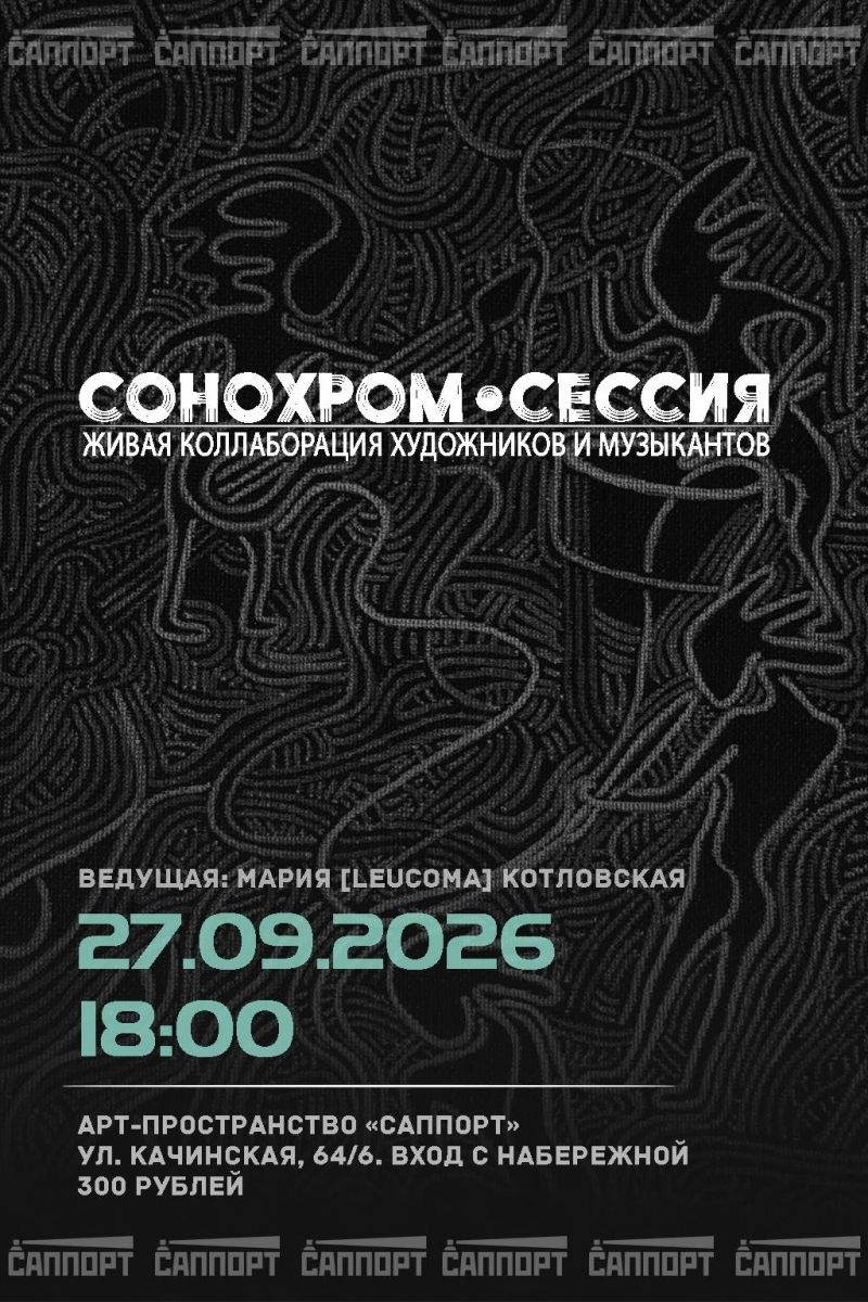 27 сентября в состоится первая СОНОХРОМ-СЕССИЯ.