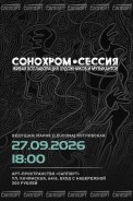 27 сентября в состоится первая СОНОХРОМ-СЕССИЯ.