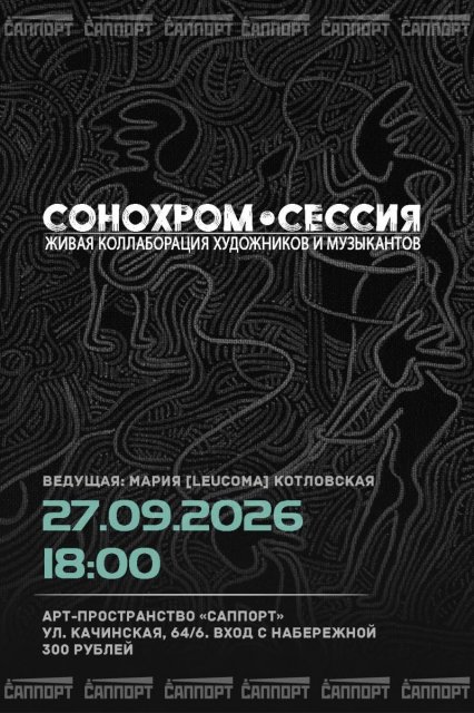 27 сентября в состоится первая СОНОХРОМ-СЕССИЯ.
