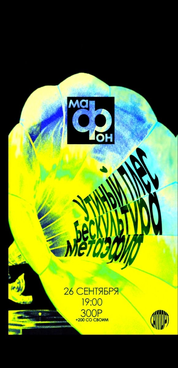 26 сентября фестиваль «Мафон».