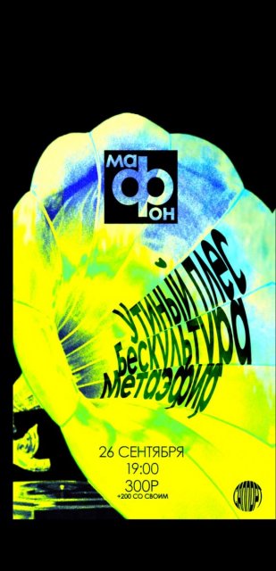 26 сентября фестиваль «Мафон».