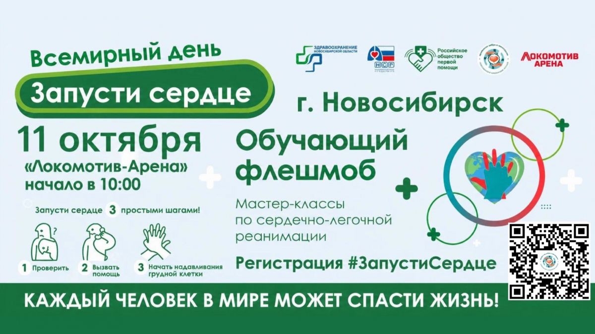 В Новосибирске пройдет обучающий флешмоб «Запусти сердце»