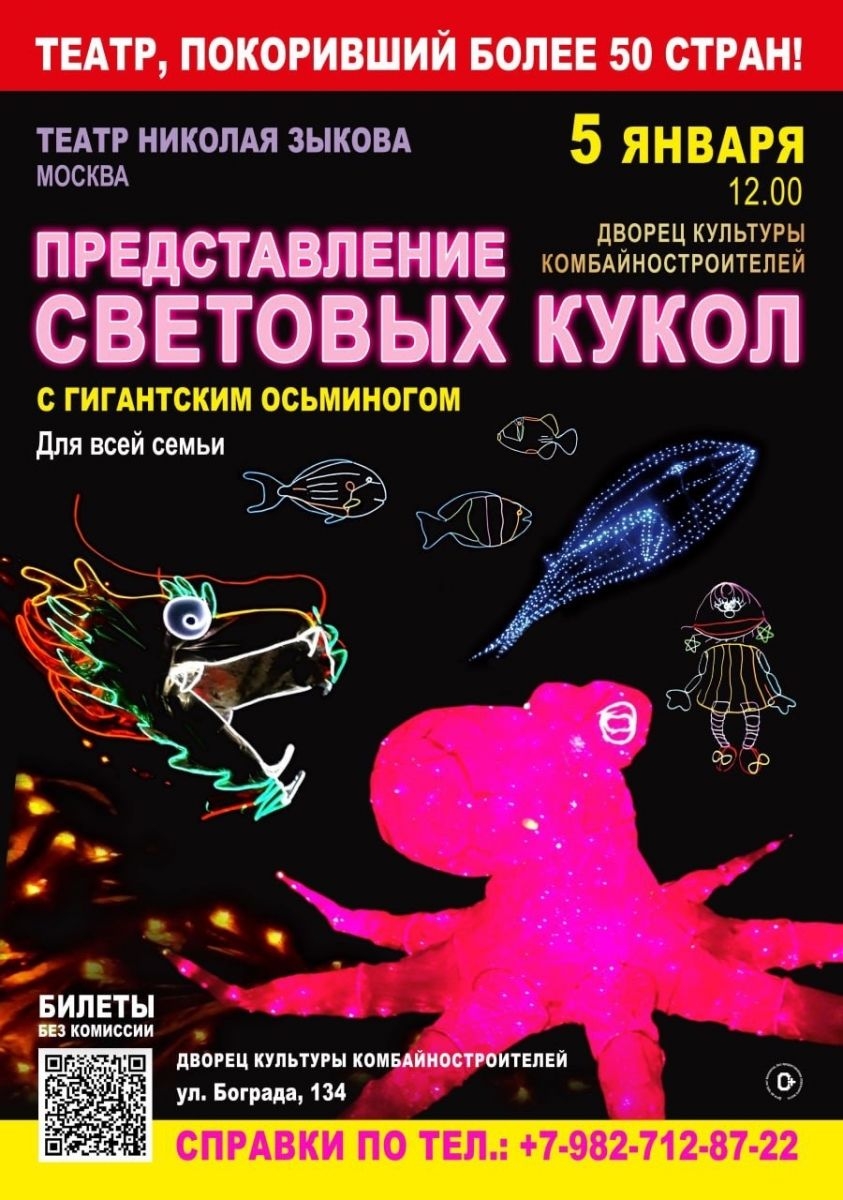 Представление световых кукол с гигантским Осьминогом. Театр Николая Зыкова