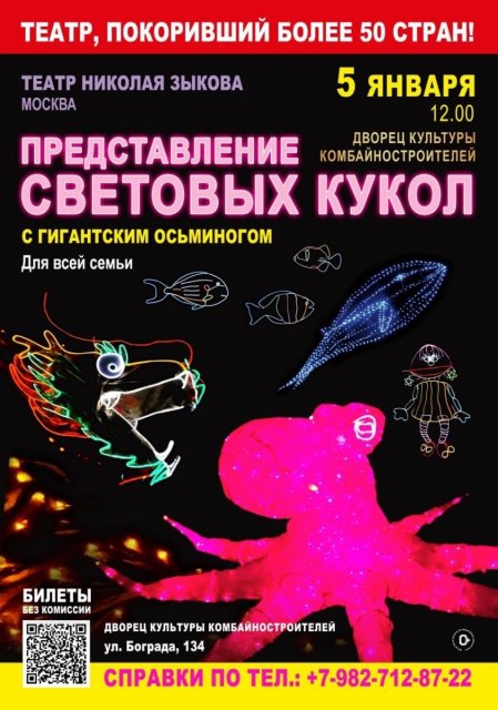 Представление световых кукол с гигантским Осьминогом. Театр Николая Зыкова