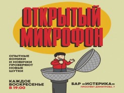 11 октября, воскресенье - STAND UP открытый микрофон.