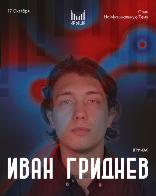 Привет, Крыша! Мы подготовили для тебя новый спич на музыкальную тему: «Инди-артист в одиночку: как вести свой проект.