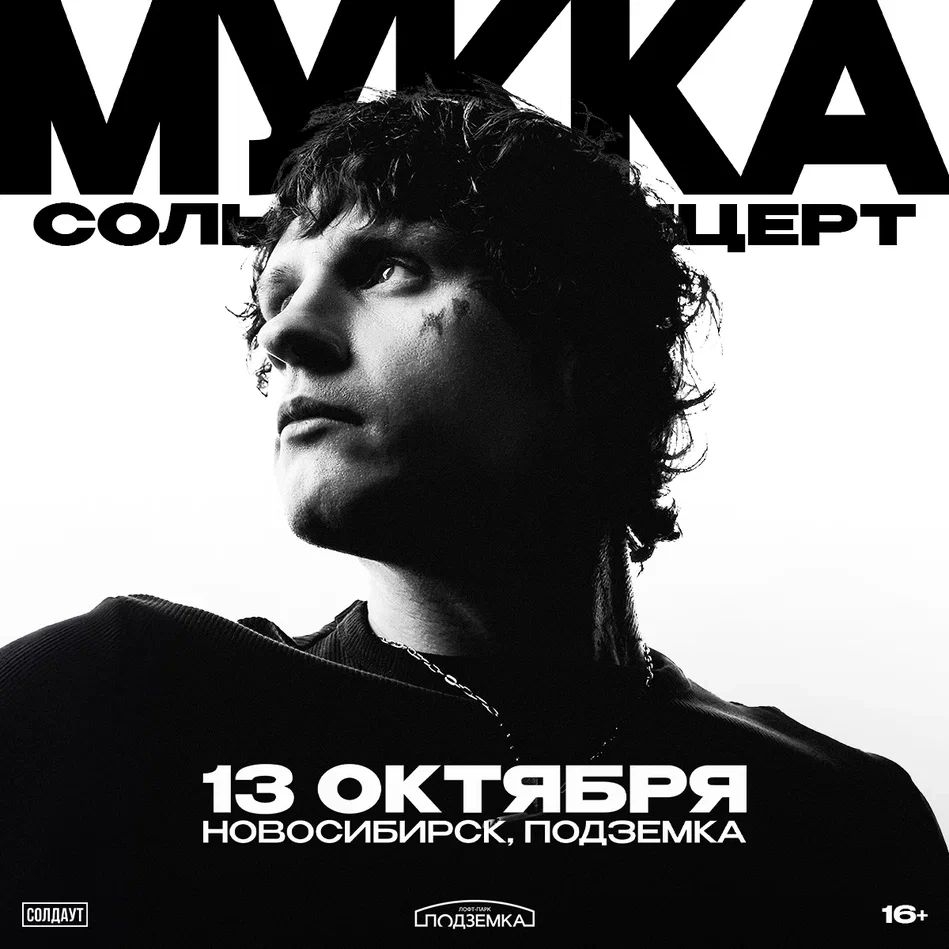 МУККА | Новосибирск | 13.10 | Подземка