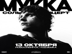 МУККА | Новосибирск | 13.10 | Подземка