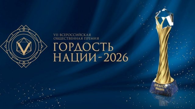 15–16 октября в Новосибирске пройдут мероприятия окружного этапа VII Всероссийской премии «Гордость нации — 2026»