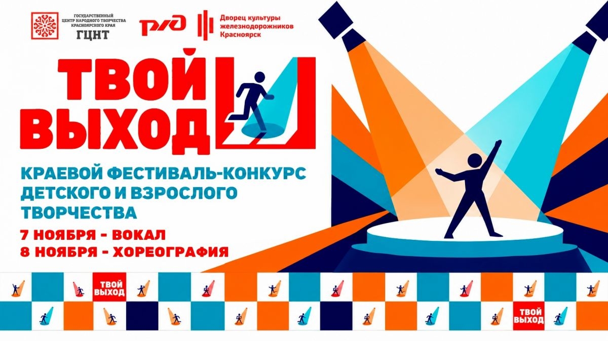Краевой фестиваль-конкурс детского и взрослого творчества «ТВОЙ ВЫХОД»!