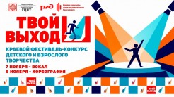 Краевой фестиваль-конкурс детского и взрослого творчества «ТВОЙ ВЫХОД»!