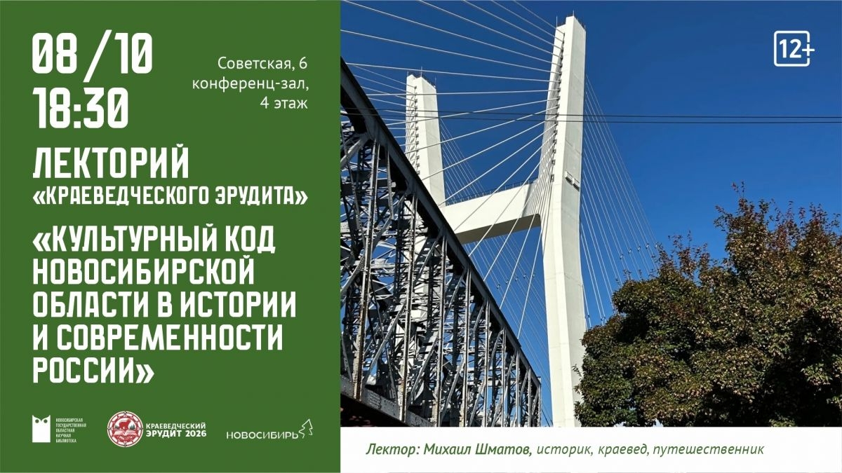 8 октября в 18:30 состоится лекция историка, краеведа и путешественника Михаила Шматова на тему «Культурный код.