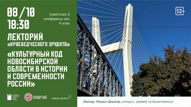 8 октября в 18:30 состоится лекция историка, краеведа и путешественника Михаила Шматова на тему «Культурный код.