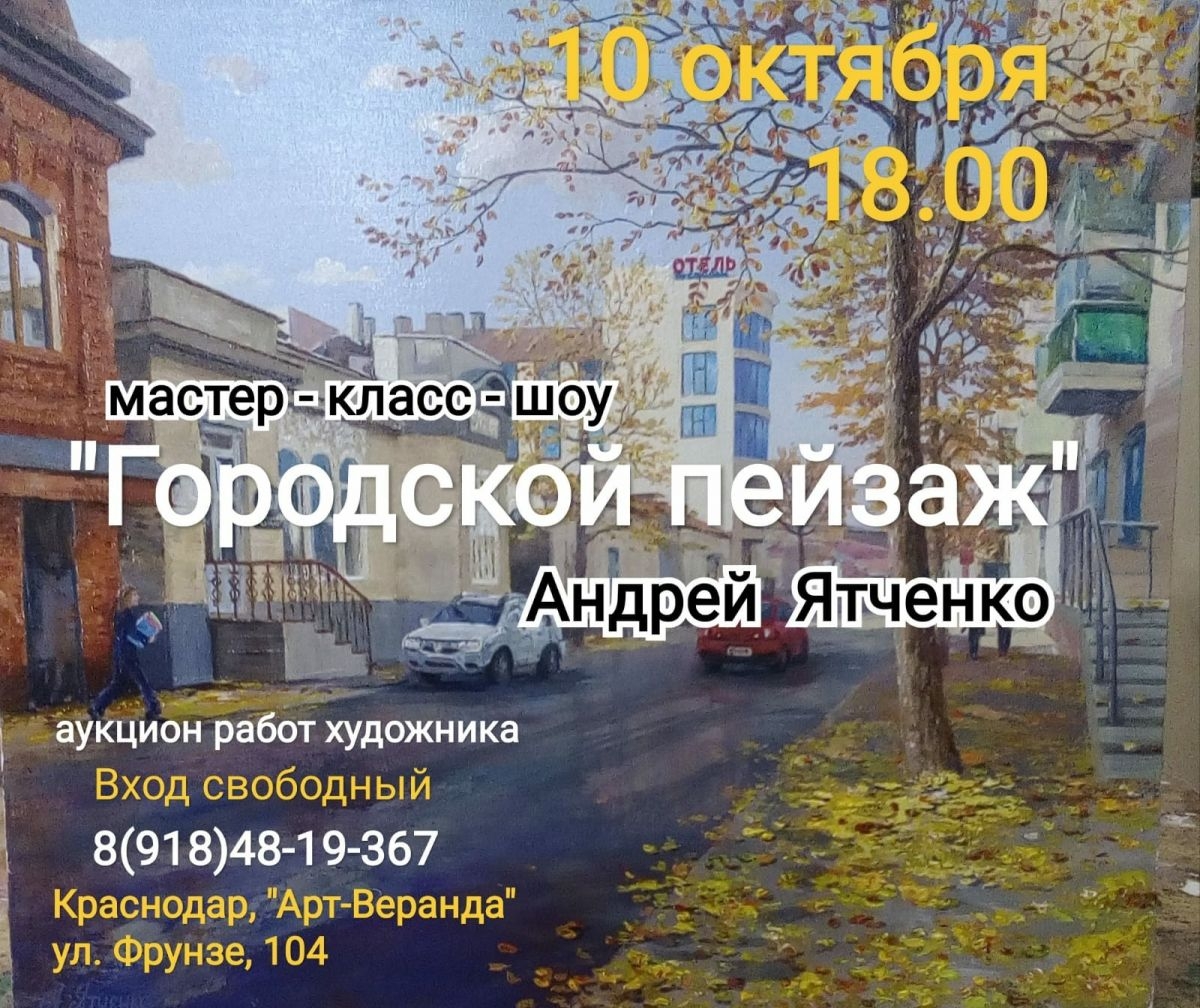 Дорогие друзья! Приходите в субботу 10 октября в 18.00 на мастер-класс-шоу и персональную выставку Андрея Ятченко.