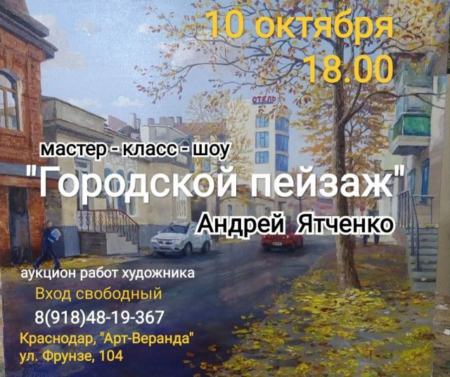 Дорогие друзья! Приходите в субботу 10 октября в 18.00 на мастер-класс-шоу и персональную выставку Андрея Ятченко.