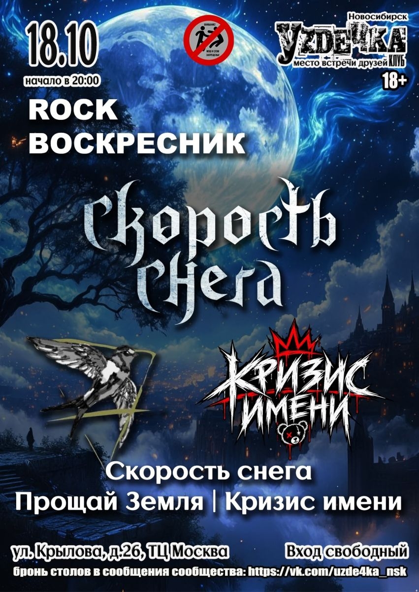 18 октября, Рок воскресник!