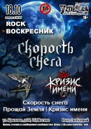 18 октября, Рок воскресник!
