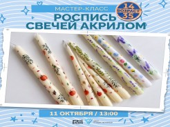 Мастер-класс по росписи свечей