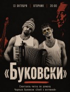 Да кто ты такой, чарльз буковски?