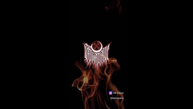 28 ноября | БальзаматоР | Лофт-Парк Подземка